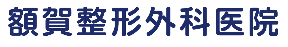 額賀整形外科医院